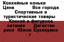 Хоккейные коньки Bauer › Цена ­ 1 500 - Все города Спортивные и туристические товары » Хоккей и фигурное катание   . Дагестан респ.,Южно-Сухокумск г.